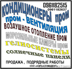 промышленные кондиционеры &mdash; АЭРО-СТОМАДЕНТ